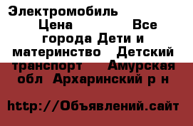 Электромобиль Jeep SH 888 › Цена ­ 18 790 - Все города Дети и материнство » Детский транспорт   . Амурская обл.,Архаринский р-н